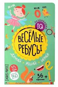 Веселые ребусы в папке. Думай. Решай. Играй. 6+.