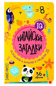 Китайские загадки. Складывай вычитай в пределах 20. 6+.