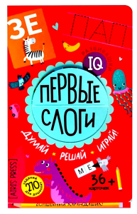 Первые слоги. Думай. Решай. Играй. 5+.