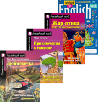 Дюймовочка; Приключения в саванне; Жар-птица и другие чудесные сказки; Тетрадь для записи английских слов: Уровень Beginner.