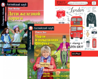 Дети железной дороги; Чарли и шоколадная фабрика; Тетрадь для записи английских слов: Уровень Pre-Intermediate.