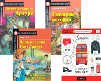 Легенды о короле Артуре; Смешные истории; Приключения Тома Сойера; Тетрадь для записи английских слов: Уровень Pre-Intermdiate.