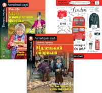 Маленький оборвыш; Чарли и шоколадная фабрика; Тетрадь для записи английских слов. Уровень Pre-Intermediate.