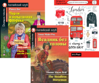 Всадник без головы; Чарли и шоколадная фабрика; Тетрадь для записи английских слов. Уровень Pre-Intermediate.