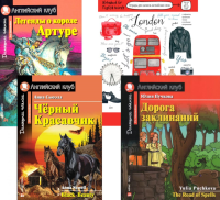 Черный красавчик; Легенды о короле Артуре; Дорога заклинаний; Тетрадь для записи английских слов. Уровень Pre-Intermediate.