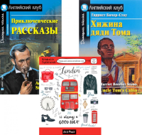 Приключенческие рассказы; Хижина дяди Тома; Тетрадь для записи английских слов: Уровень Intermediate.