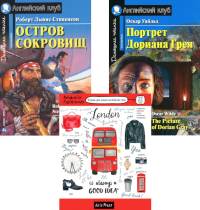 Остров сокровищ; Портрет Дориана Грея; Тетрадь для записи английских слов: Уровень Intermediate.