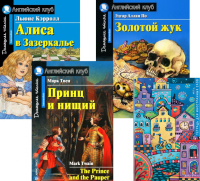 Принц и нищий; Алиса в Зазеркалье; Золотой жук; Тетрадь для записи иностранных слов. Уровень Intermediate.