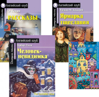 Рассказы; Ярмарка тщеславия; Человек-невидимка; Тетрадь для записи иностранных слов: Уровень Upper Intermediate. О. Генри, Уэллс Г.Дж., Теккерей У.М