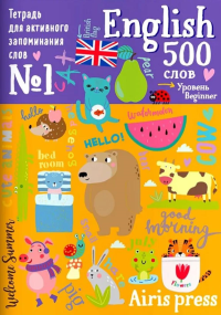 500 английских слов. Уровень 1. Словарь-тренажер на анг. и рус.яз.