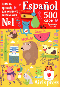 500 испанских слов. Уровень А1-А2. Словарь-тренажер на исп. и рус.яз.
