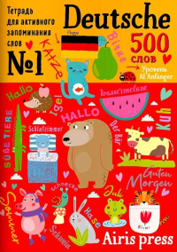 500 немецких слов. Уровень А1. Словарь-тренажер на нем. и рус.яз.
