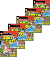 Алиса в Стране Чудес. Домашнее чтение (монокомплект из 5экз). Книги на англ.языке. Кэрролл Л.