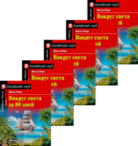 Вокруг света за 80 дней. Домашнее чтение с заданиями по новому ФГОС. (монокомплект из 5экз). Книги на англ.языке. Верн Ж.