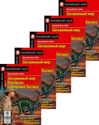 Затерянный мир. Рассказы о Шерлоке Холмсе. (монокомплект из 5экз). Книги на англ.языке. Дойл А.К.