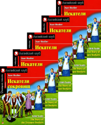 Искатели сокровищ. Домашнее чтение с заданиями по новому ФГОС. (монокомплект из 5экз). Книги на англ.языке. Несбит Э.