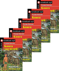 Книга джунглей. Домашнее чтение (монокомплект из 5экз). Книги на англ.языке. Киплинг Р.Дж.