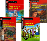 Затерянный мир. Рассказы о Шерлоке Холмсе. Искатели сокровищ. Вокруг света за 80 дней. Тайна волшебного замка (комплект из 4-х книг). Книги на англ.яз. Верн Ж., Несбит Э., Дойл А.К.