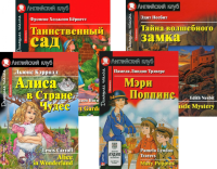 Алиса в Стране Чудес. Мэри Поппинс. Таинственный сад. Тайна волшебного замка. (комплект из 4 книг). Книги на англ.языке. Трэверс П.Л., Бернетт Ф.Э., Кэрролл Л.