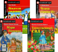 Мэри Поппинс. Таинственный сад. Искатели сокровищ. Чудеса страны Оз. (комплект из 4-х книг). Книги на англ.языке. Трэверс П.Л., Несбит Э., Бернетт Ф.Э.