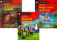 Искатели сокровищ. Тайна волшебного замка. Вокруг света за 80 дней. (комплект из 3 книг). Книги на англ.языке. Верн Ж., Несбит Э.