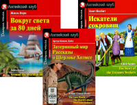 Затерянный мир. Рассказы о Шерлоке Холмсе. Вокруг света за 80 дней. Искатели сокровищ (комплект из 3-х книг). Книги на англ.языке. Дойл А.К., Верн Ж., Несбит Э.