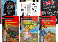 Затерянный мир. Рассказы о Шерлоке Холмсе.  Алиса в Стране Чудес. Мэри Попинс. (комплект из 3 книг + 3 тетради). Книги на англ.языке. Дойл А.К., Трэверс П.Л., Кэрролл Л.