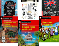 Затерянный мир. Рассказы о Шерлоке Холмсе. Вокруг света за 80 дней. Искатели сокровищ. + Тетради (комплект из 3-х книг, 3 тетради). Книги на англ.яз.. Дойл А.К., Верн Ж., Несбит Э.