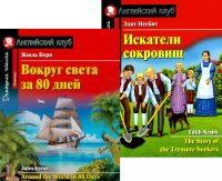Вокруг света за 80 дней. Искатели сокровищ. (комплект из 2 книг). Книги на англ.языке. Верн Ж., Несбит Э.