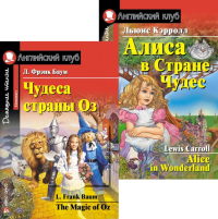 Чудеса страны Оз. Алиса в Стране Чудес. (комплект из 2 книг). Книги на англ.языке. Баум Л.Ф., Кэрролл Л.