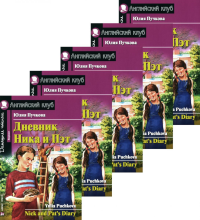Дневник Ника и Пэт (монокомплект из 5экз). Книги на англ.языке. Пучкова Ю.Я.