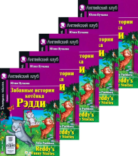Забавные истории котенка Рэдди. Домашнее чтение. (монокомплект из 5 книг). Книги на англ.языке. Пучкова Ю.Я.