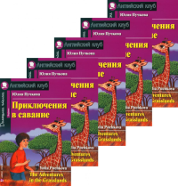 Приключения в саванне. Домашнее чтение. (монокомплект из 5 нкиг). Книги на англ.языке. Пучкова Ю.Я.