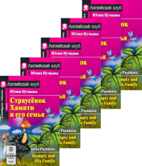 Страусенок Хампти и его семья.(монокомплект из 5 книг). Книги на англ.языке. Пучкова Ю.Я.