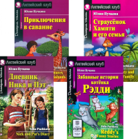 Дневник Ника и Пэт. Забавные истории котенка Рэдди. Приключения в саванне. Страусенок Хампти и его семья (комплект из 4-х книг). Книги на англ.языке. Пучкова Ю.Я.