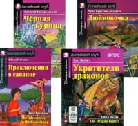 Приключения в саванне. Черная курица, или Подземные жители. Укротители драконов. Дюймовочка (комплект из 4-х книг). Книги на англ.языке. Несбит Э., Пучкова Ю.Я., Погорельский А.