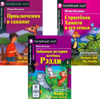 Забавные истории котенка Рэдди. Приключения в саванне. Страусенок Хампти и его семья. (комплект из 3-х книг). Книги на англ.языке. Пучкова Ю.Я.