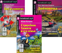 Страусенок Хампти и его семья. Кот в сапогах. Дюймовочка. (комплект из 3-х книг). Книги на англ.языке. Перро Ш., Пучкова Ю.Я., Андерсен Г.Х.