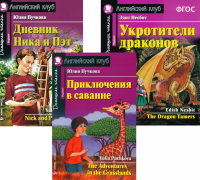 Приключения в саванне. Дневник Ника и Пэт. Укротители драконов. (комплект из 3-х книг). Книги на англ.языке. Несбит Э., Пучкова Ю.Я.