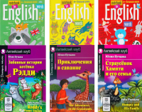 Забавные истории котенка Рэдди. Приключения в саванне. Страусенок Хампти и его семья (комплект из 3-х книг + 3 тетради). Книги на англ.языке. Пучкова Ю.Я.