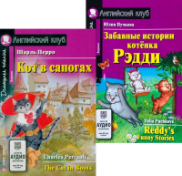 Кот в сапогах. Забавные истории котенка Рэдди.(комплект из 2-х книг). Книги на англ.языке. Перро Ш., Пучкова Ю.Я.
