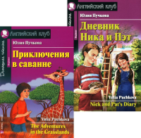 Приключения в саванне. Дневник Ника и Пэт (комплект из 2-х книг). Книги на англ.языке. Пучкова Ю.Я.
