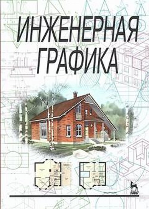 Инженерная графика