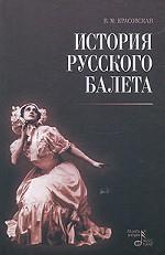 История руссого балета. Учебное пособие