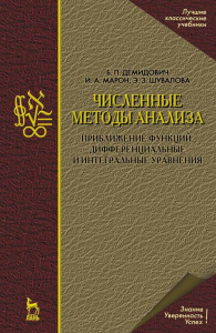 Численные методы анализа. Приближение функций, дифференциальные и интегральные уравнения. Учебное пособие