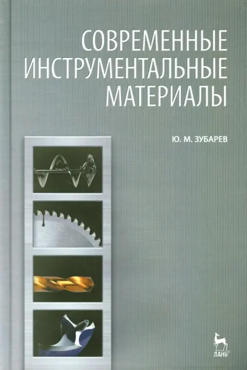 Современные инструментальные материалы. Учебник. Зубарев Юрий Михайлович