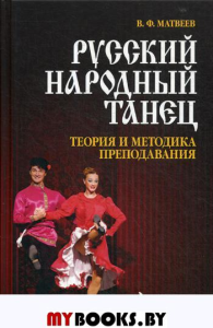 Русский народный танец. Теория и методика преподавания