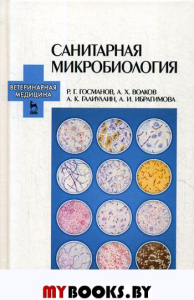 Санитарная микробиология: Учебное пособие. 3-е изд., стер