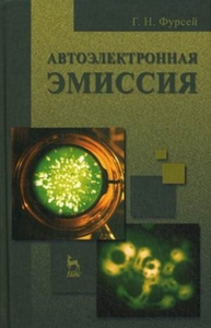 Автоэлектронная эмиссия. Фурсей Г.Н. Изд.1