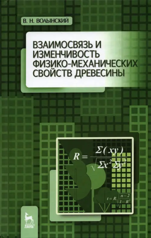 Взаимосвязь и изменчивость физико-механических свойств древесины. Волынский Владимир Николаевич